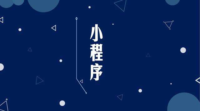 宿松微信小程序开发公司分析企业如何发挥小程序的作用